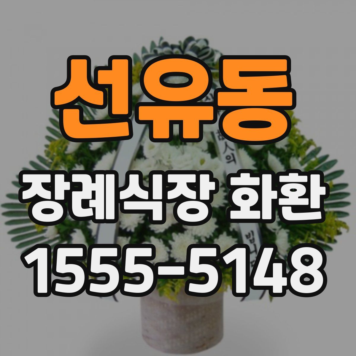 선유동 장례식장 화환