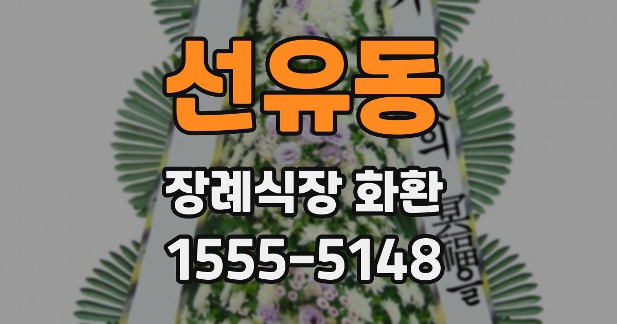 선유동 장례식장 화환