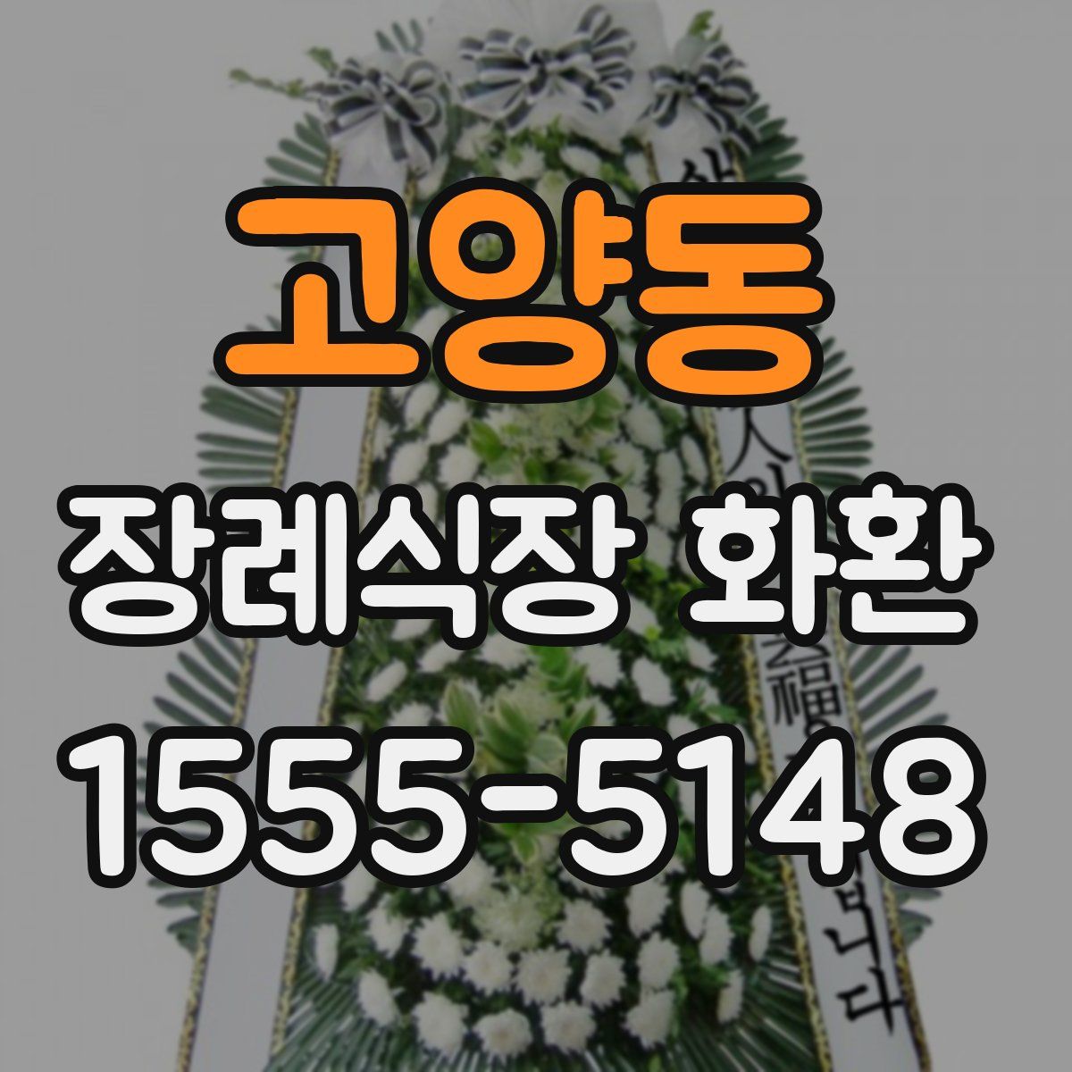 고양동 장례식장 화환