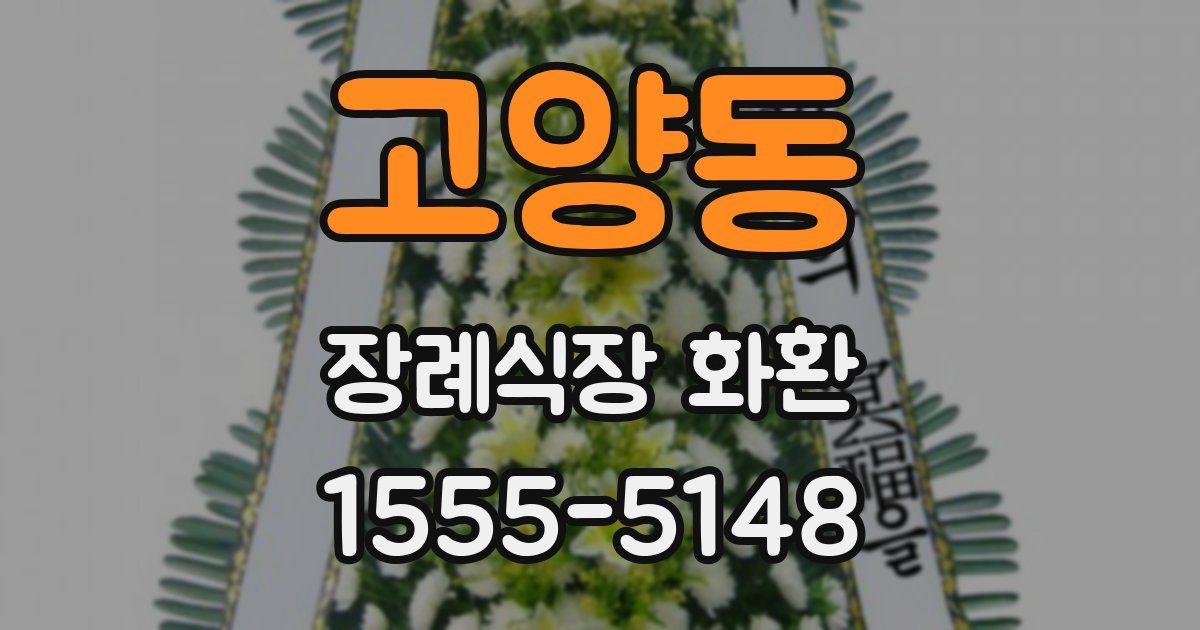고양동 장례식장 화환