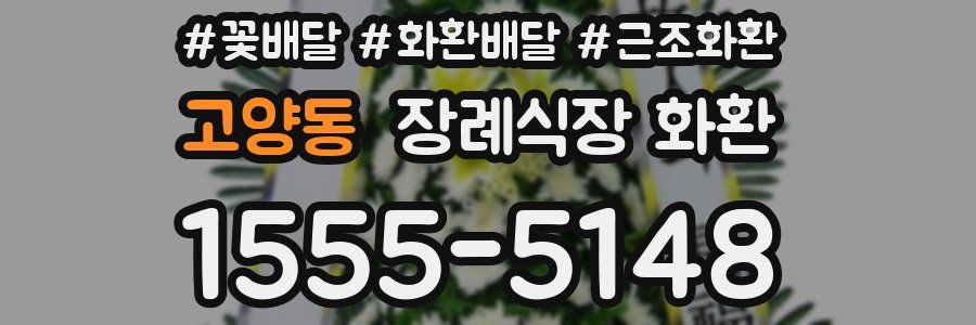 고양동 장례식장 화환