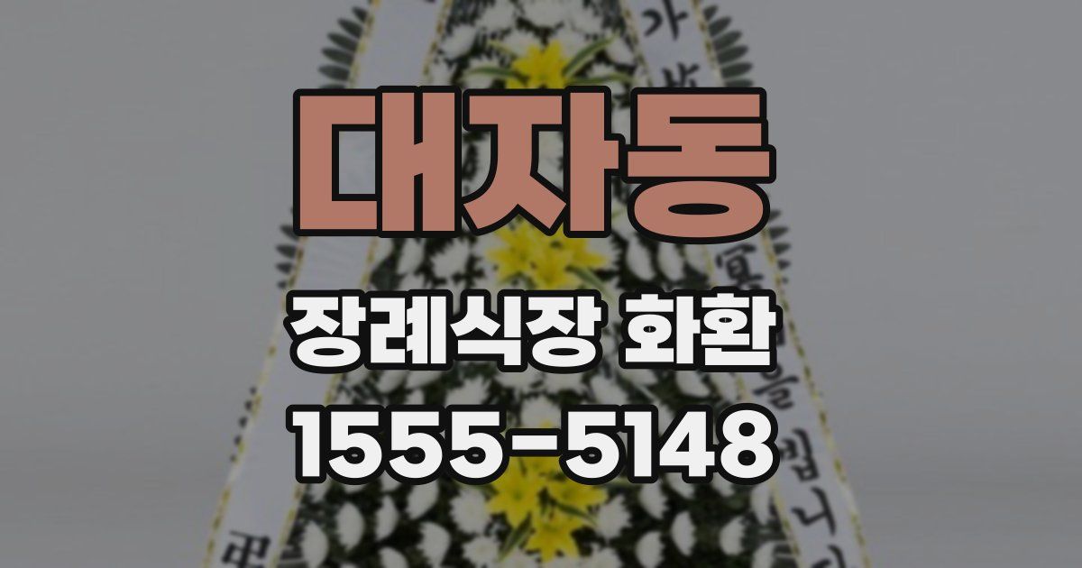 대자동 장례식장 화환