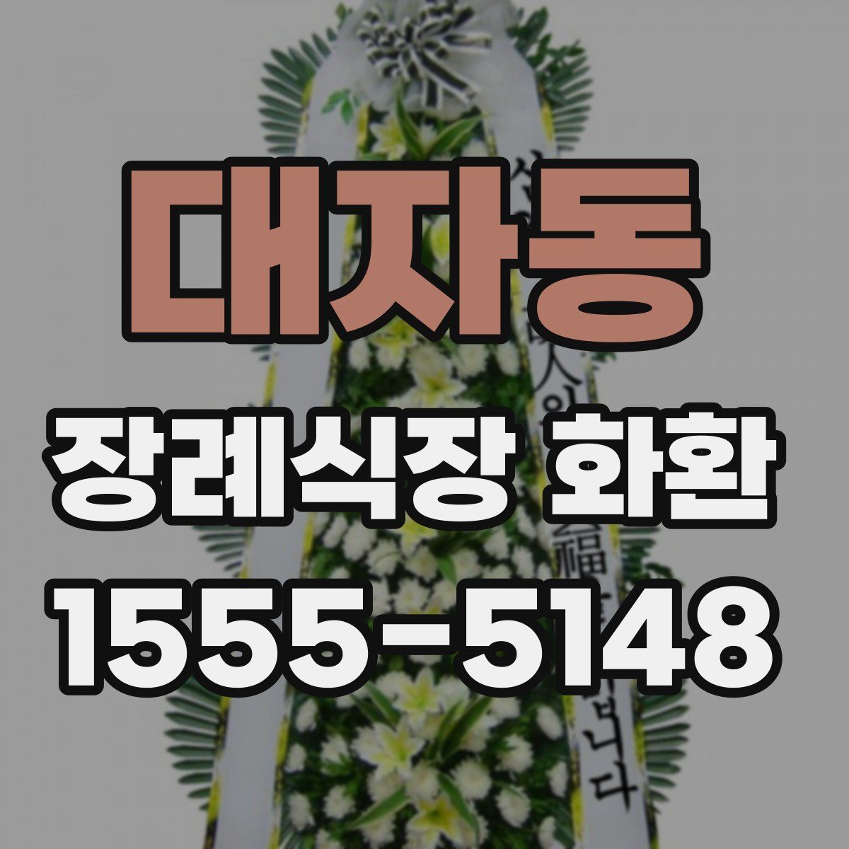 대자동 장례식장 화환