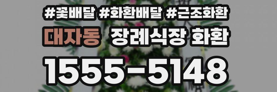 대자동 장례식장 화환