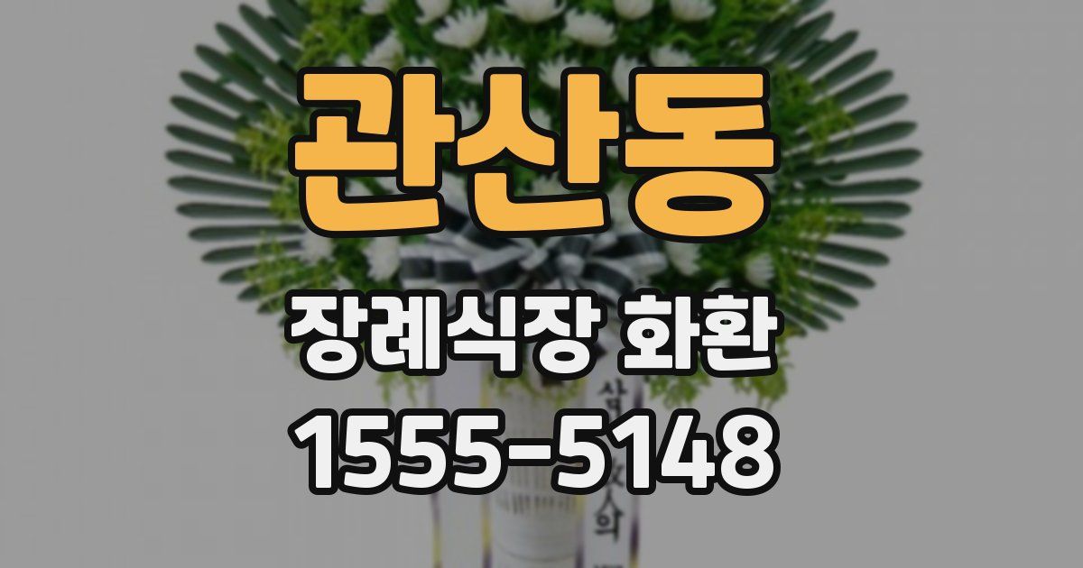 관산동 장례식장 화환