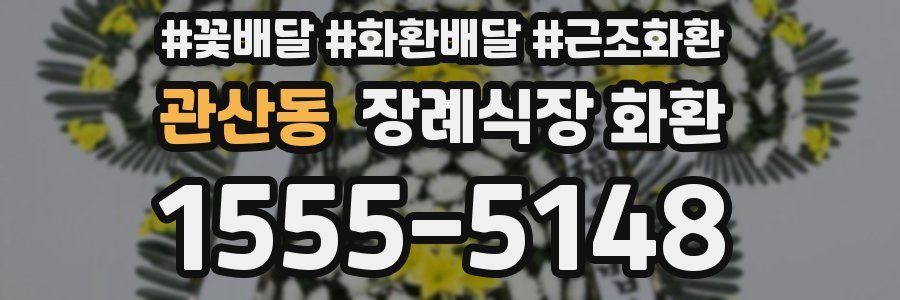 관산동 장례식장 화환