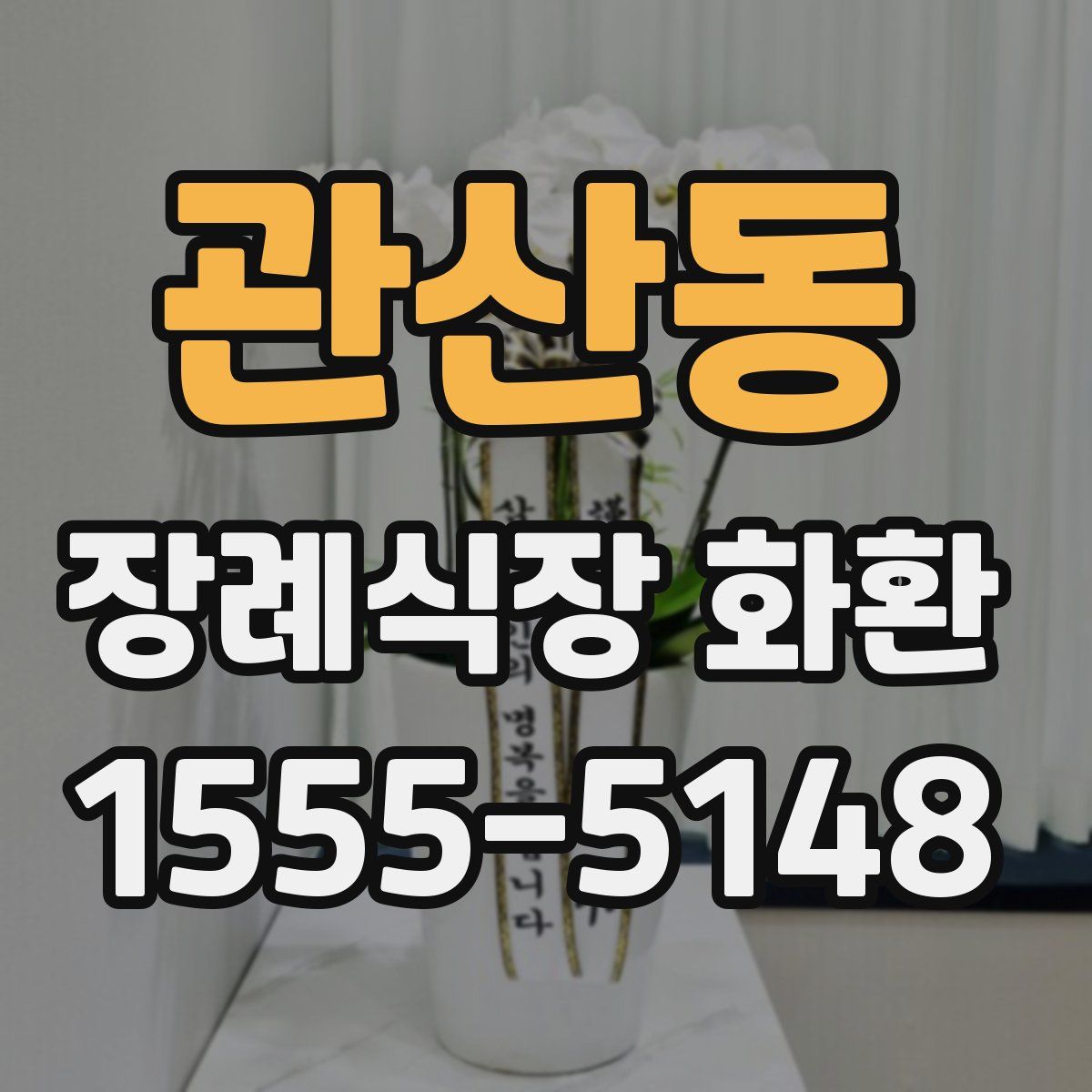 관산동 장례식장 화환