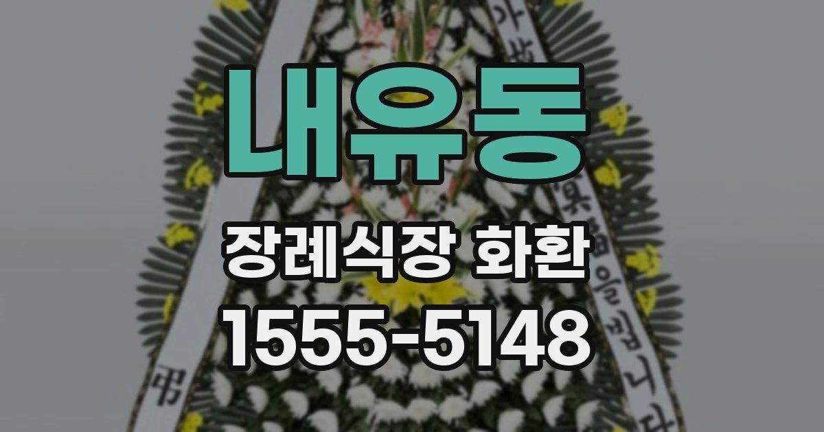내유동 장례식장 화환