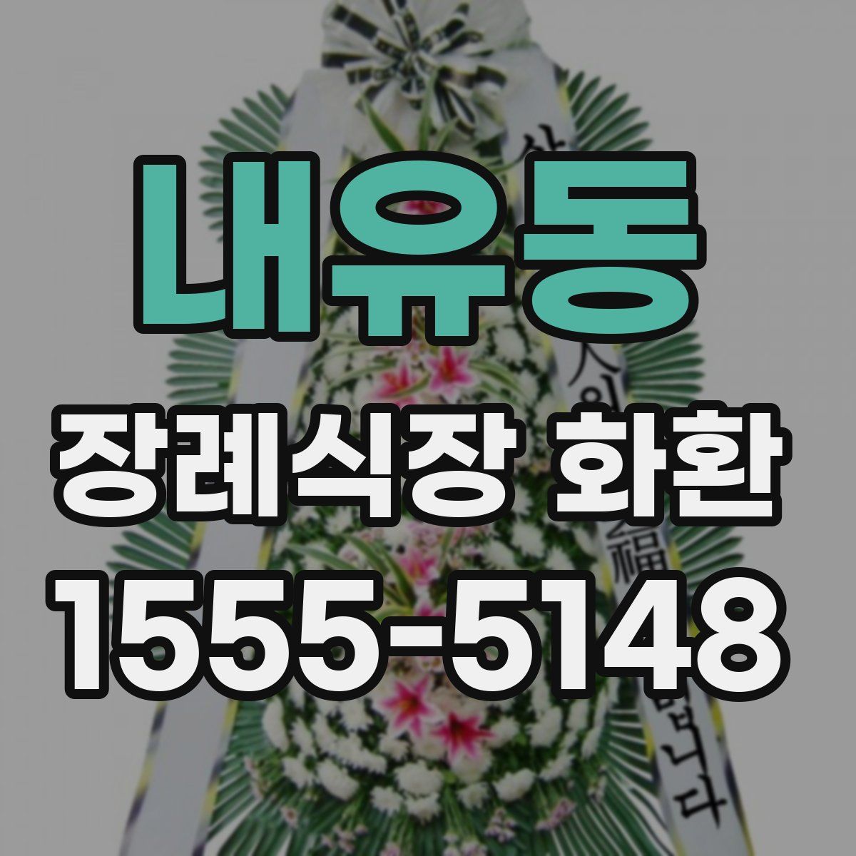 내유동 장례식장 화환