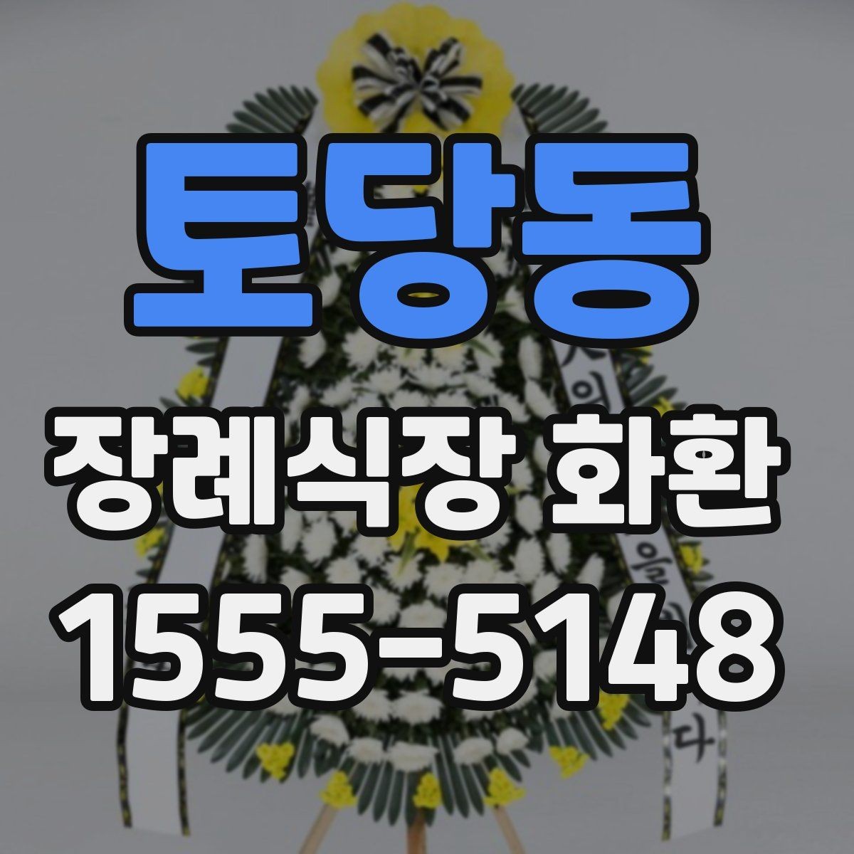 토당동 장례식장 화환 예약 주문이 필요한 경우 살펴보기