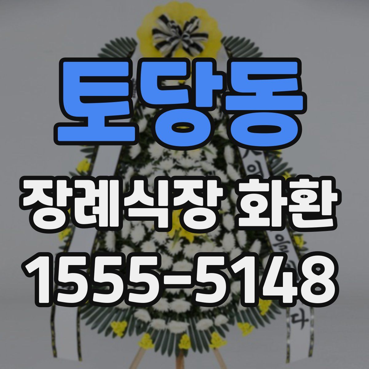 토당동 장례식장 화환