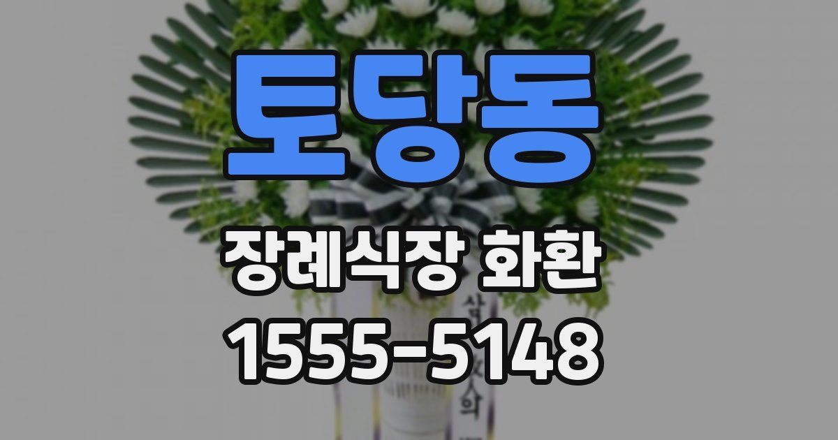 토당동 장례식장 화환
