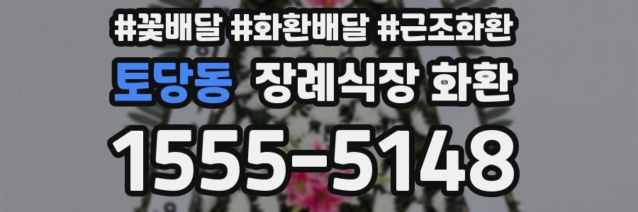 토당동 장례식장 화환