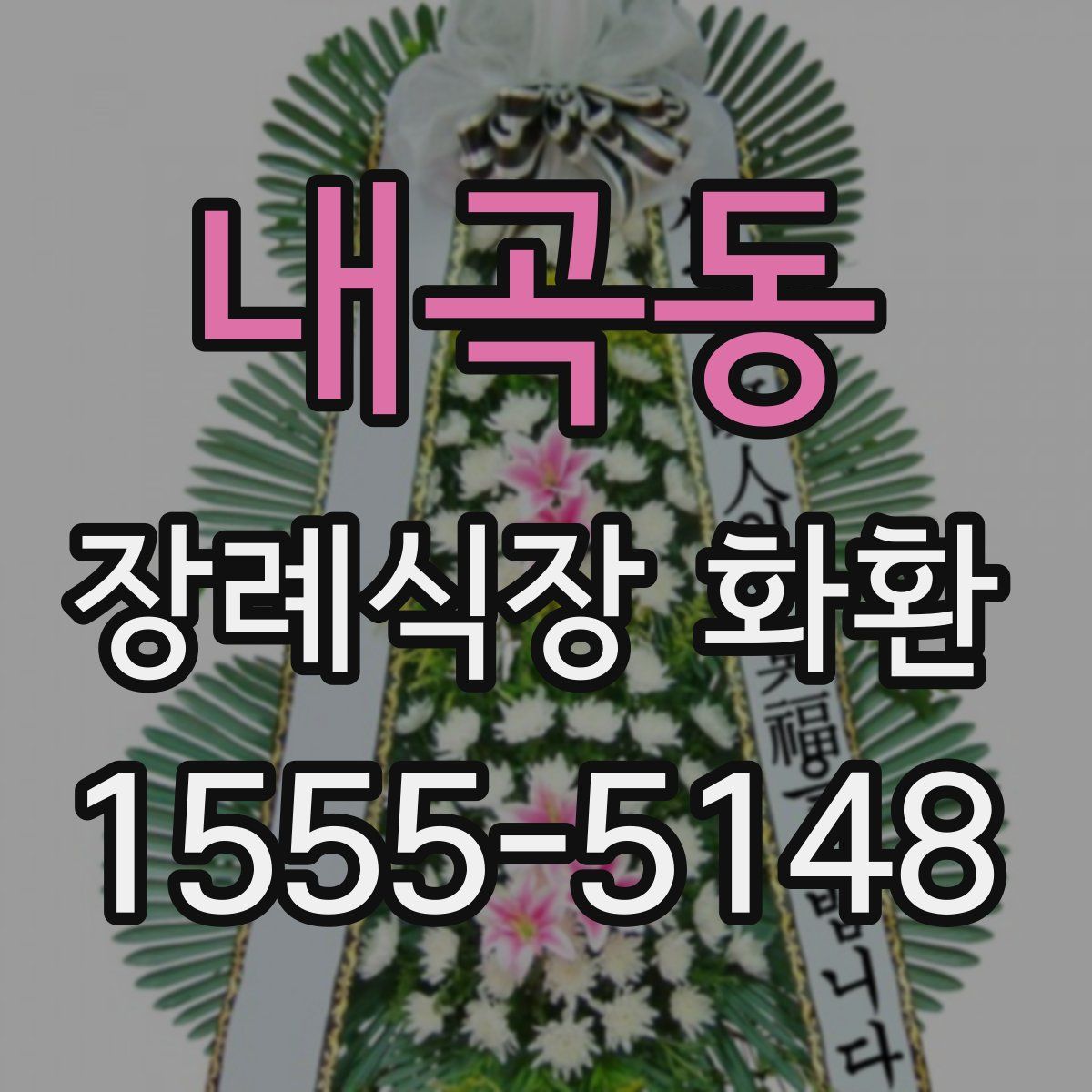 내곡동 장례식장 화환