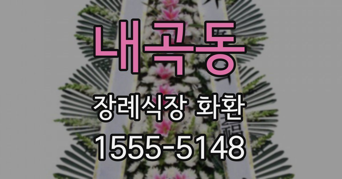 내곡동 장례식장 화환
