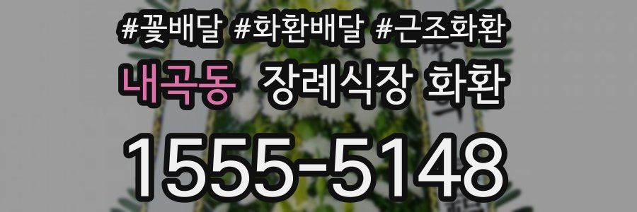 내곡동 장례식장 화환