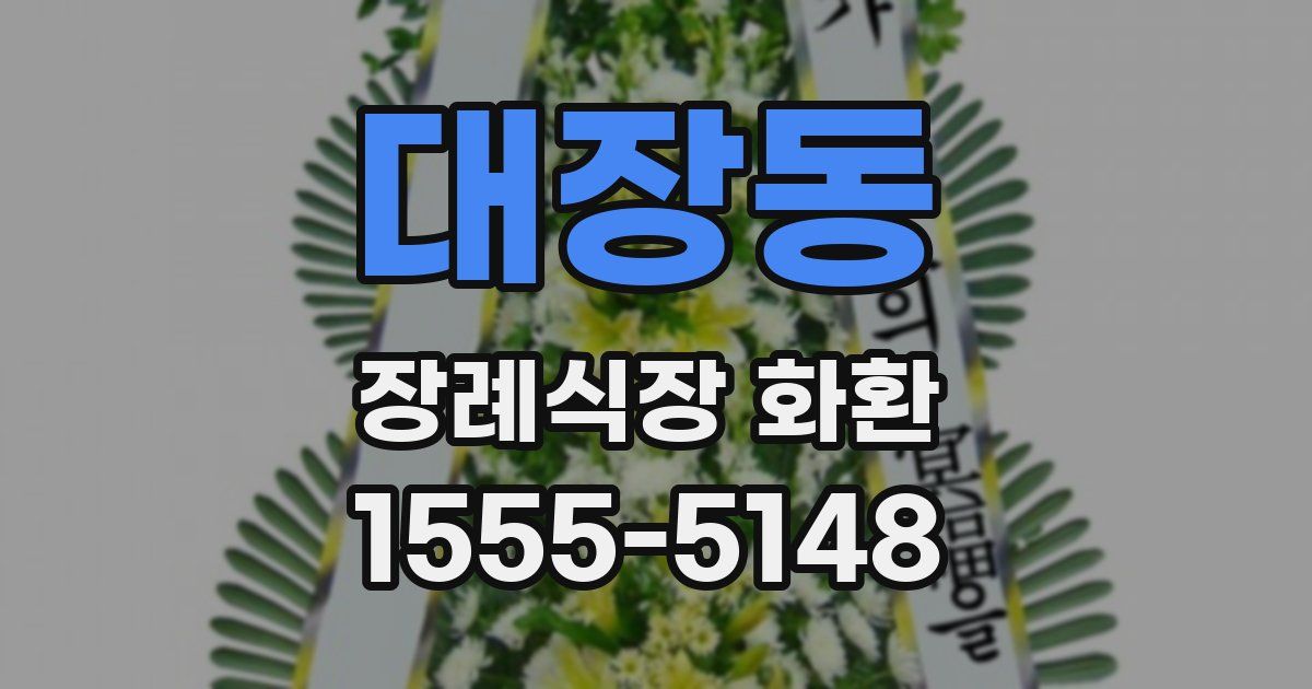 대장동 장례식장 화환