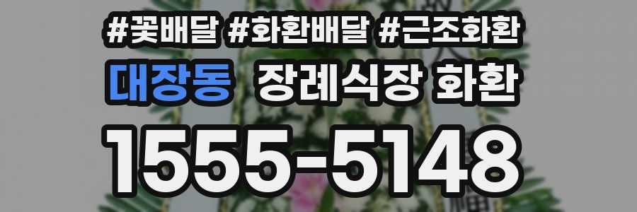 대장동 장례식장 화환