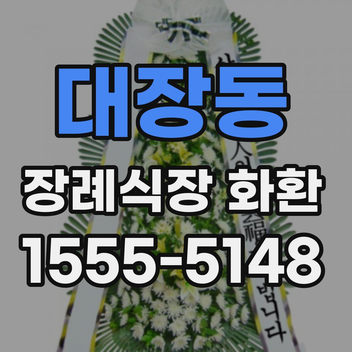 대장동 장례식장 화환