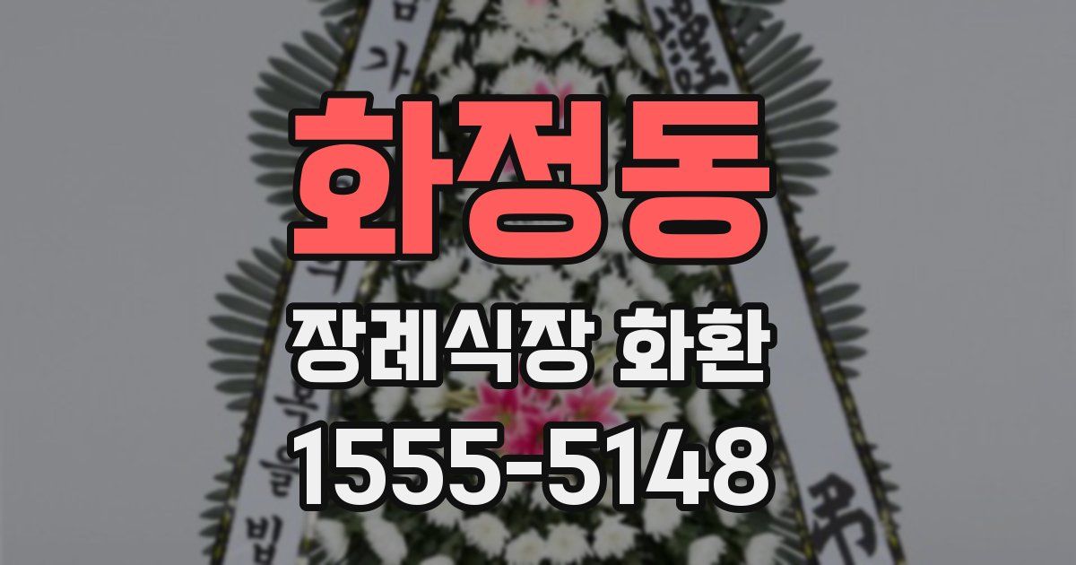 화정동 장례식장 화환