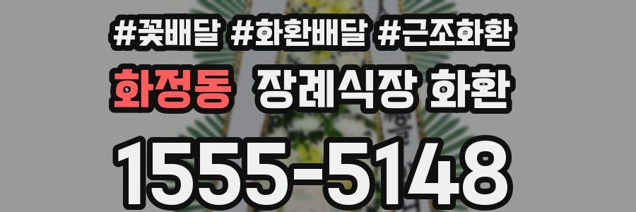 화정동 장례식장 화환