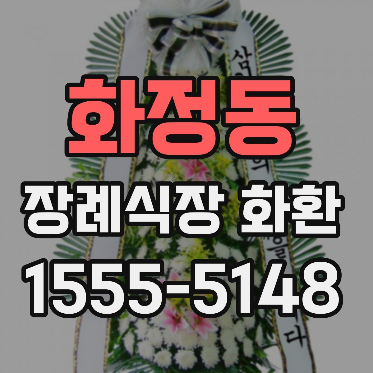 화정동 장례식장 화환