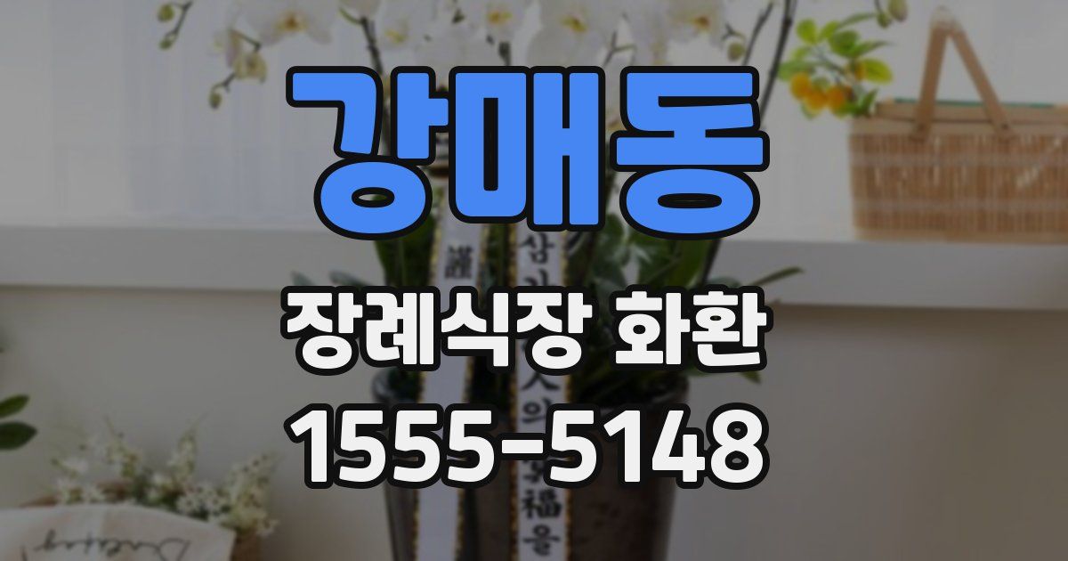 강매동 장례식장 화환
