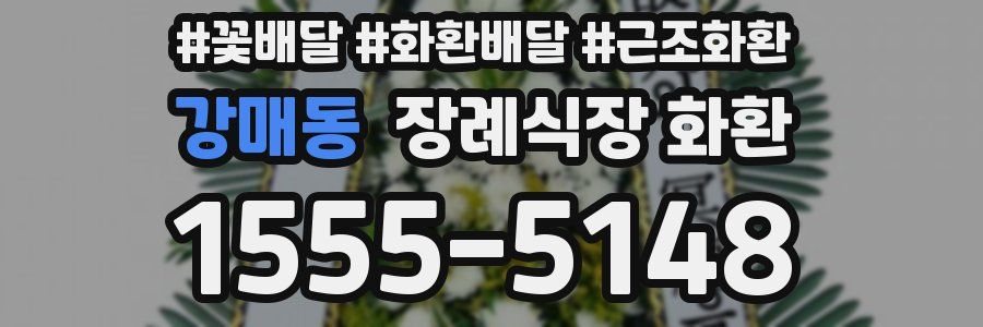 강매동 장례식장 화환