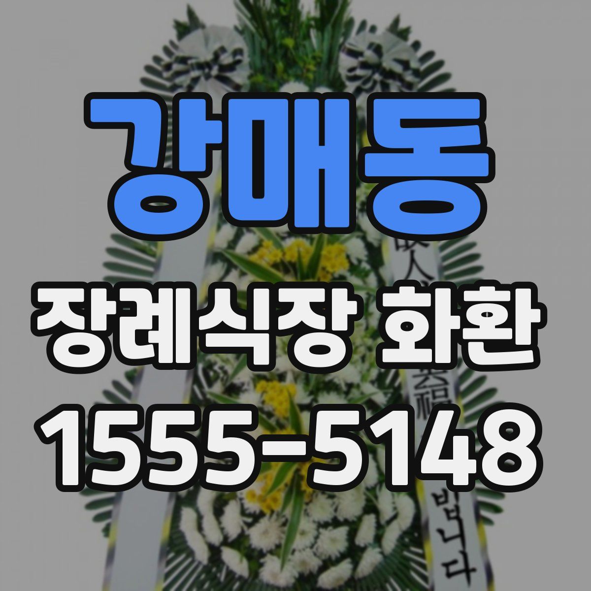 강매동 장례식장 화환