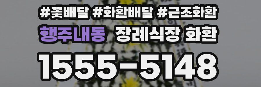 행주내동 장례식장 화환