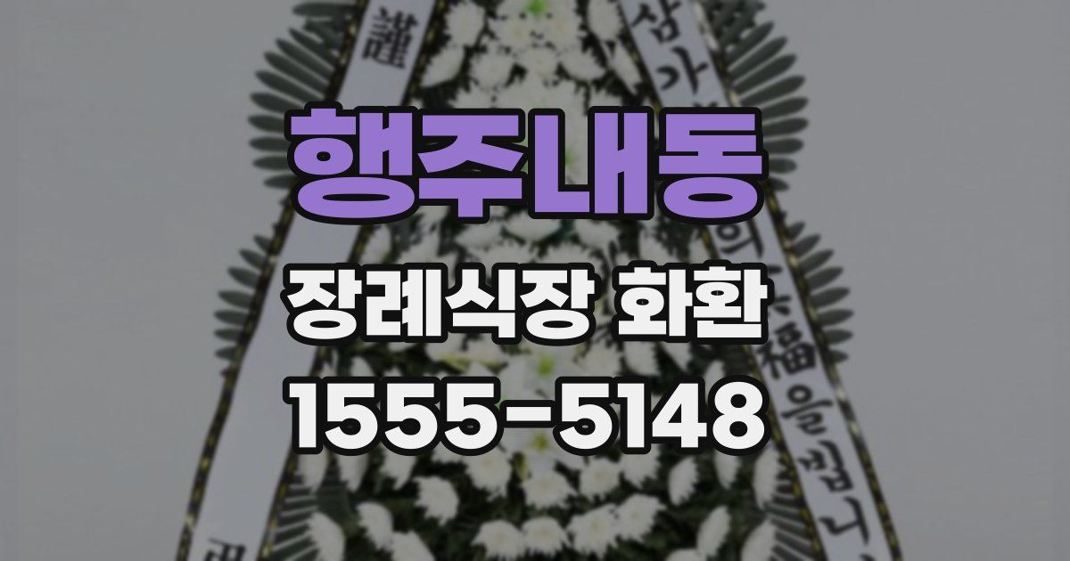 행주내동 장례식장 화환