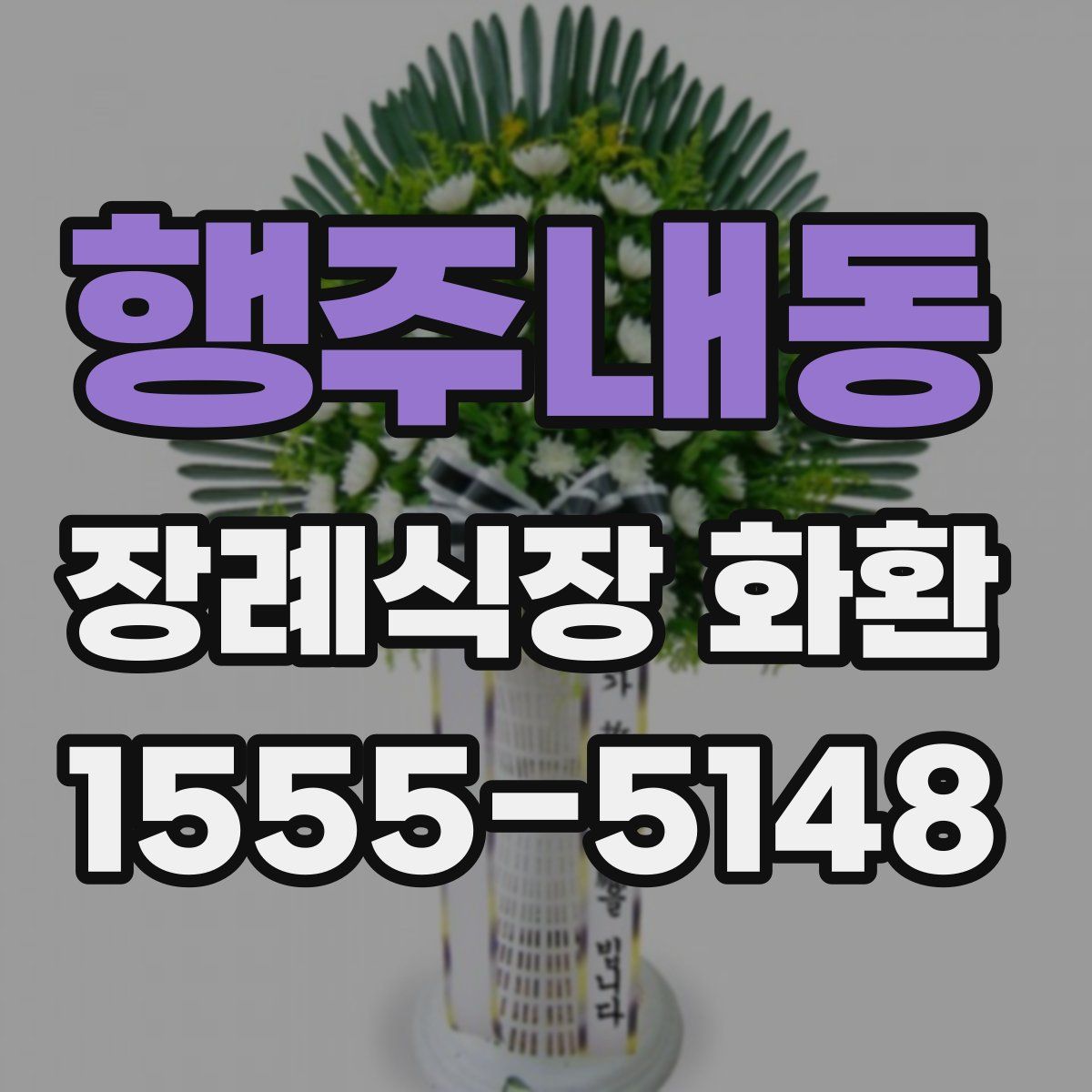 행주내동 장례식장 화환