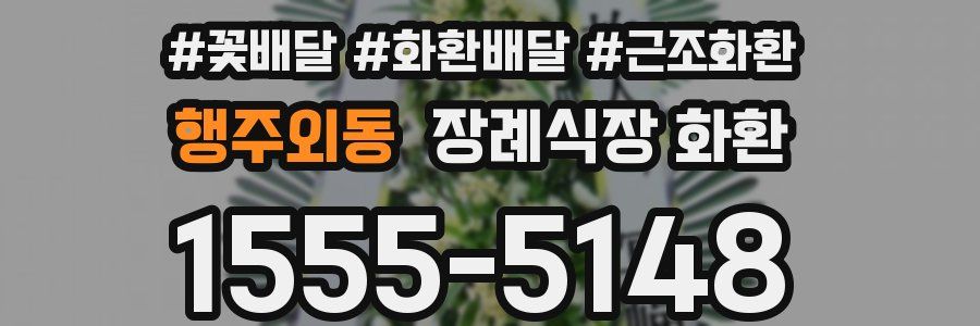 행주외동 장례식장 화환