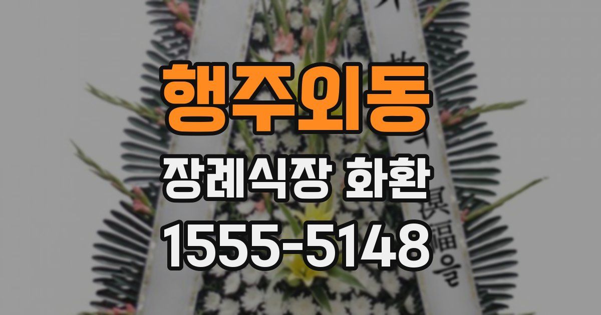 행주외동 장례식장 화환