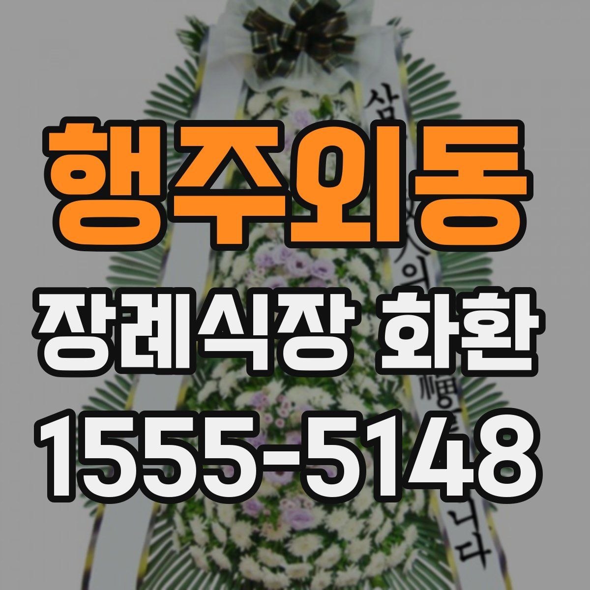 행주외동 장례식장 화환