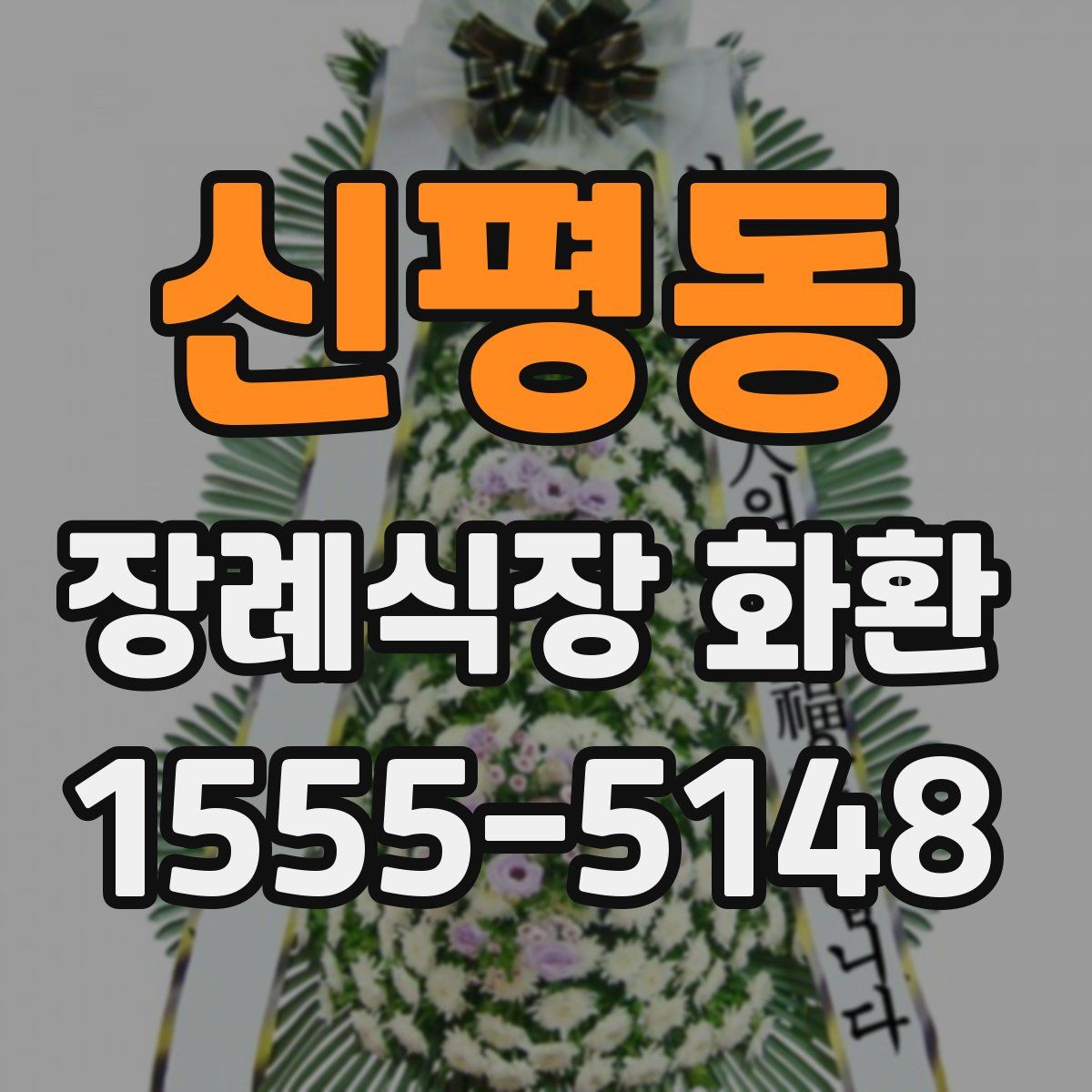 신평동 장례식장 화환