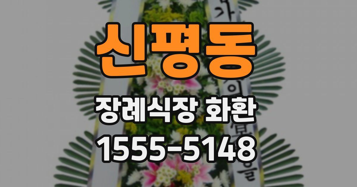 신평동 장례식장 화환