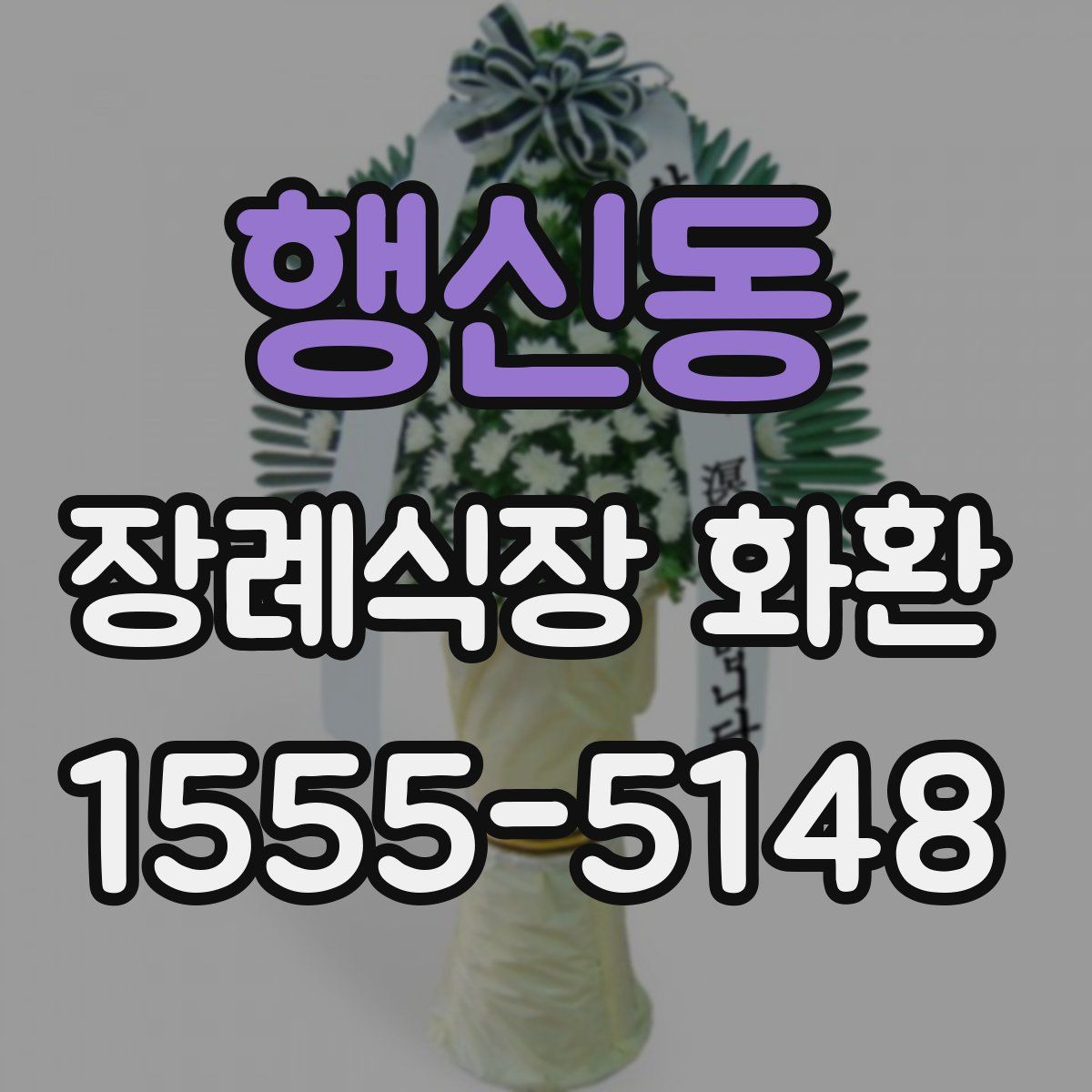 행신동 장례식장 화환