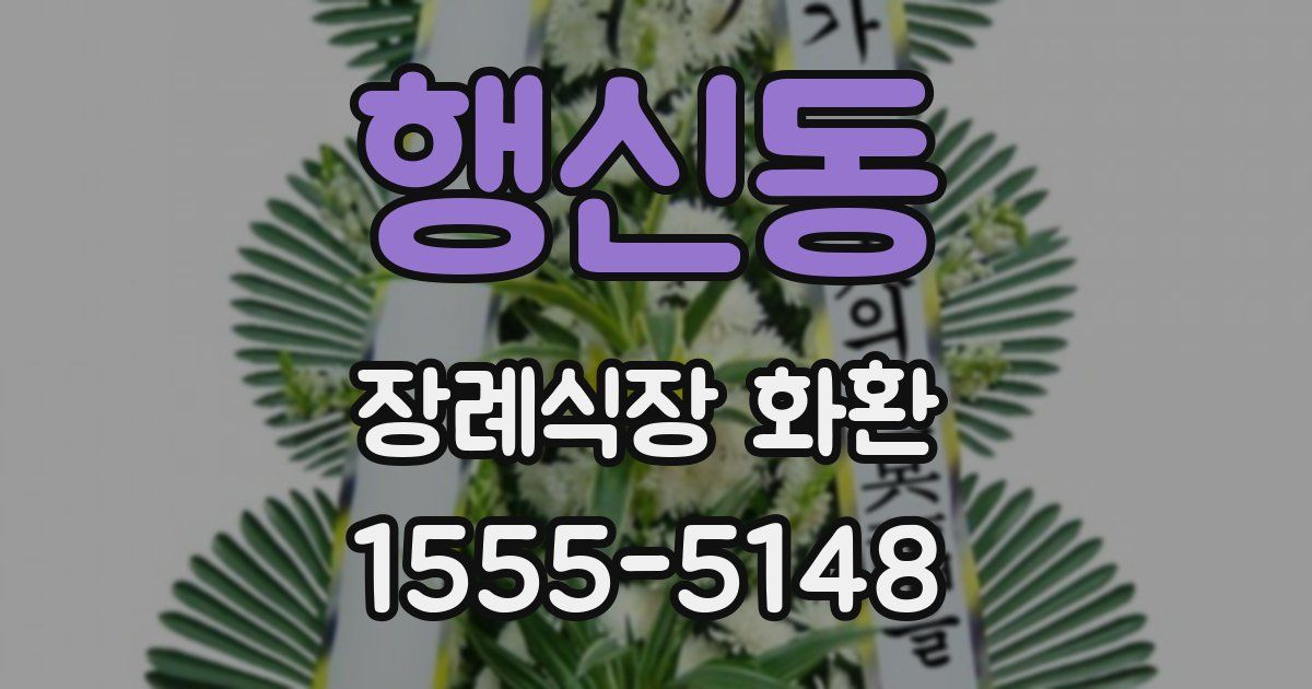 행신동 장례식장 화환