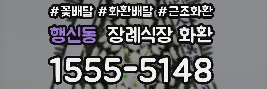 행신동 장례식장 화환