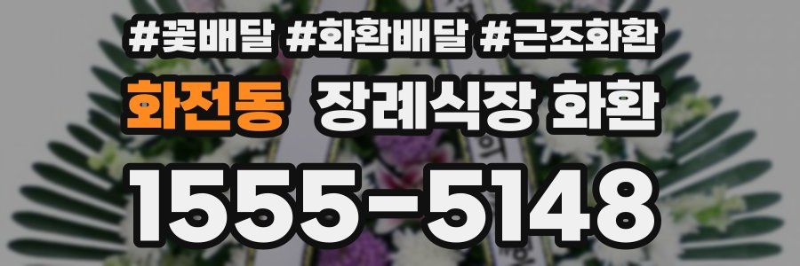 화전동 장례식장 화환