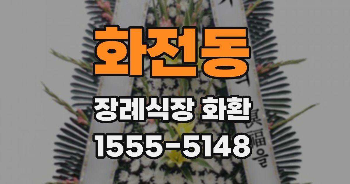 화전동 장례식장 화환