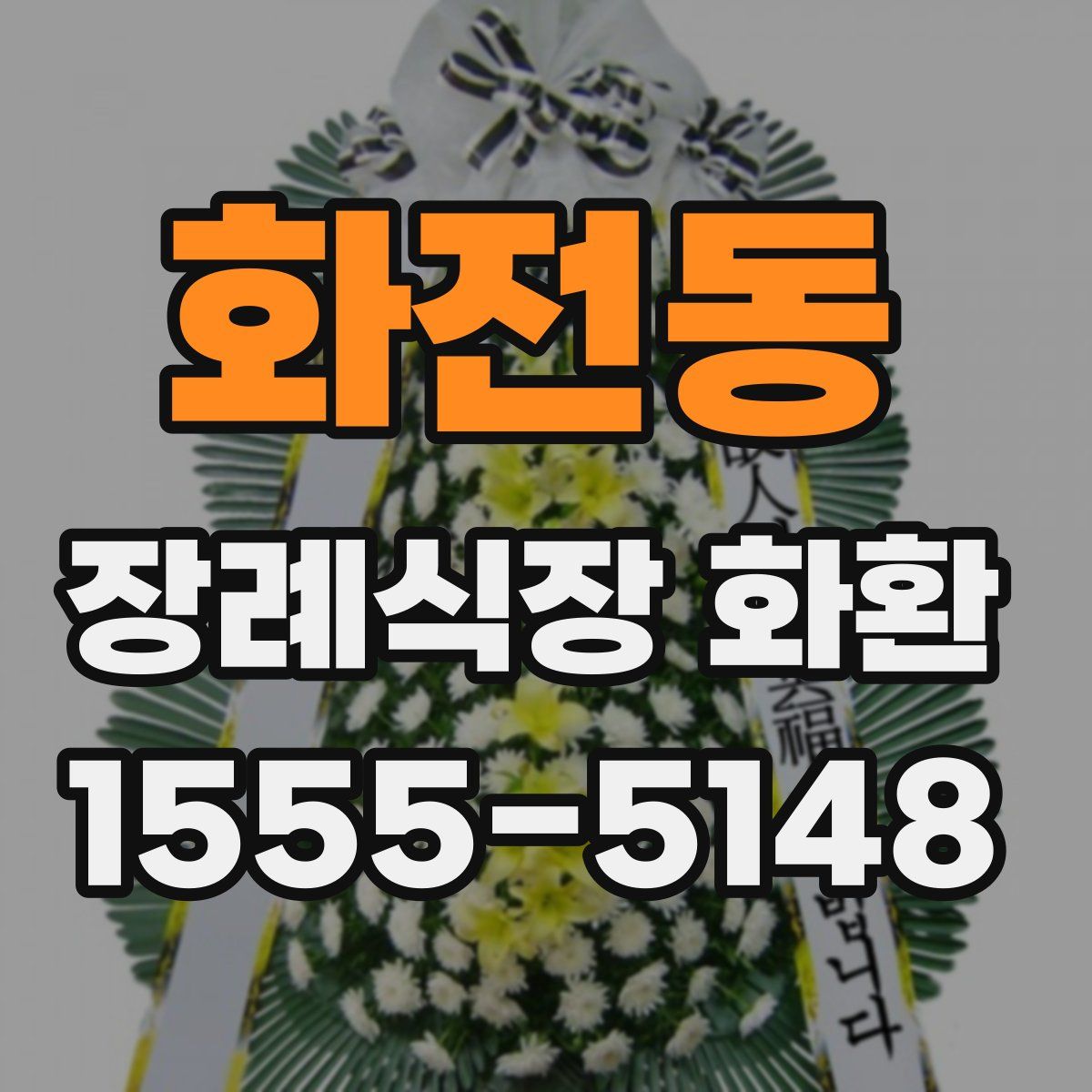 화전동 장례식장 화환