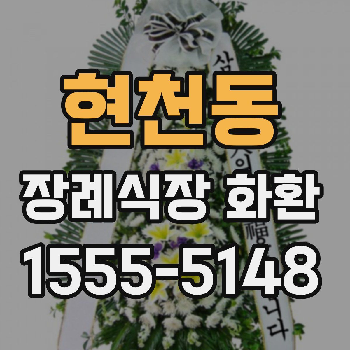 현천동 장례식장 화환