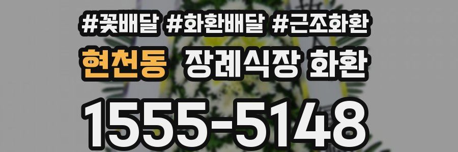 현천동 장례식장 화환