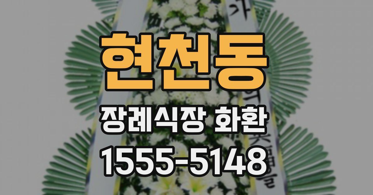 현천동 장례식장 화환