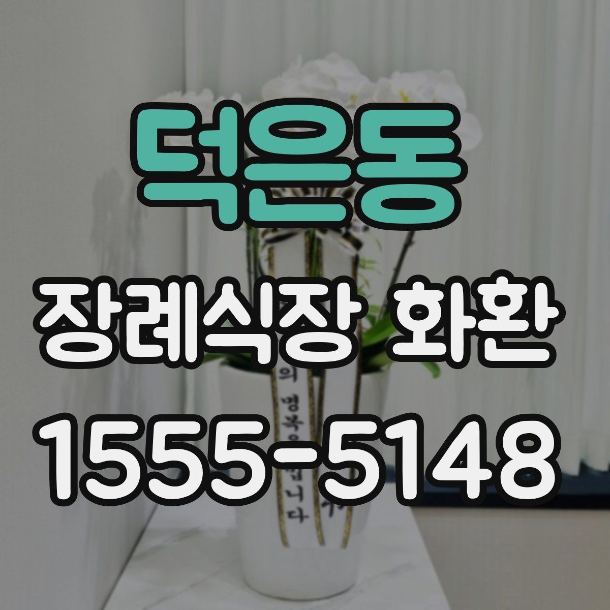 덕은동 장례식장 화환 예절과 보내는 순서 정리