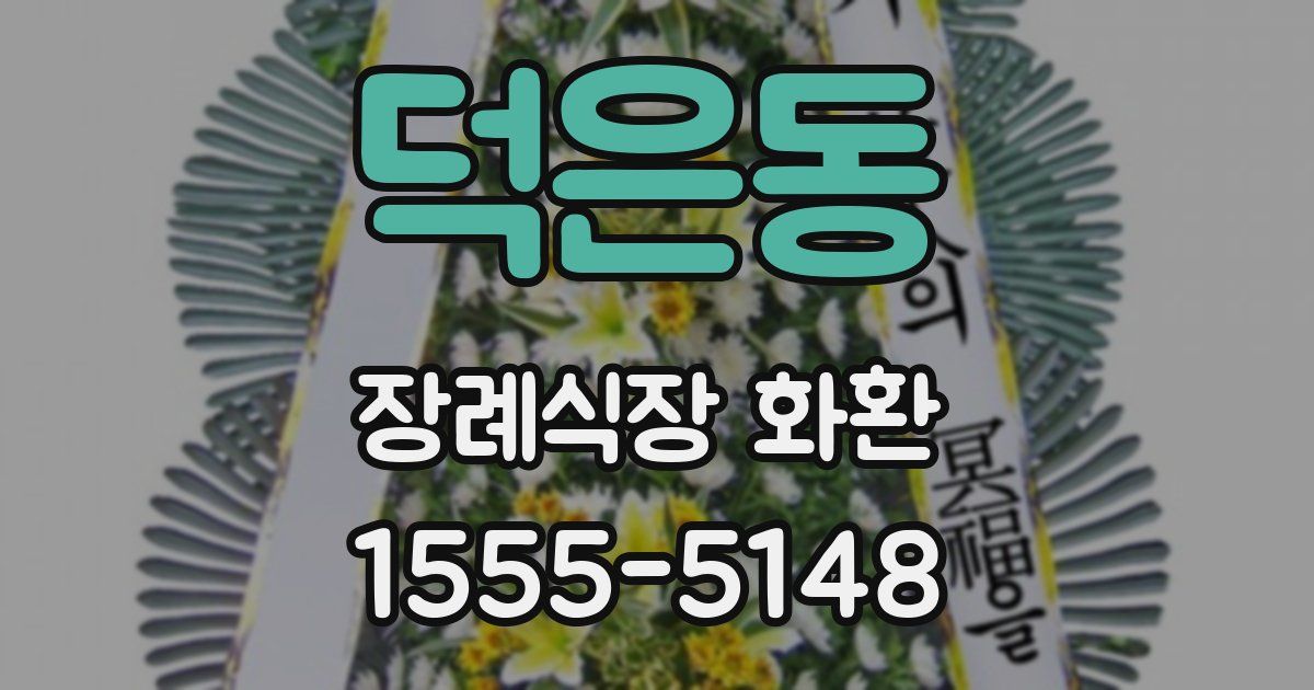 덕은동 장례식장 화환