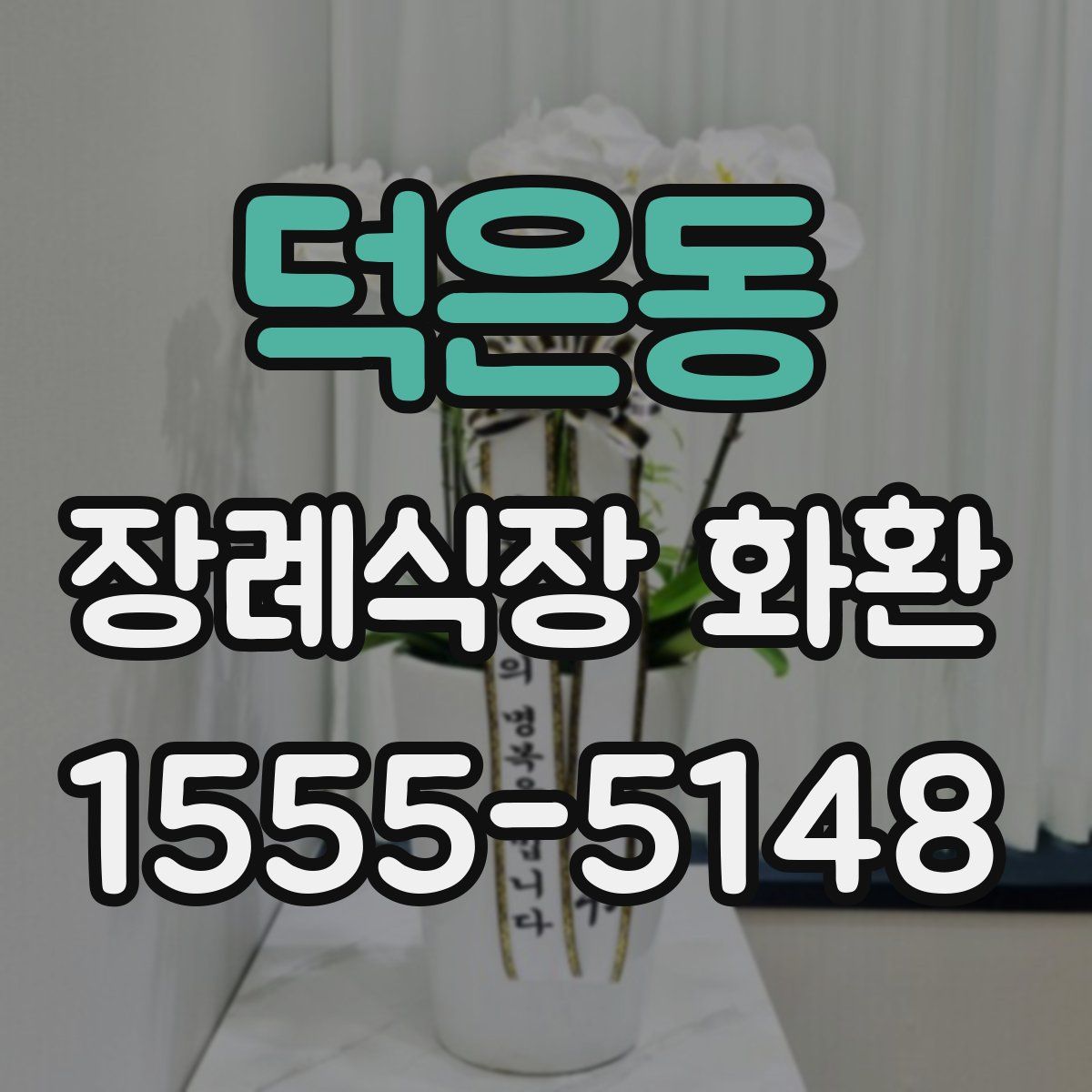 덕은동 장례식장 화환
