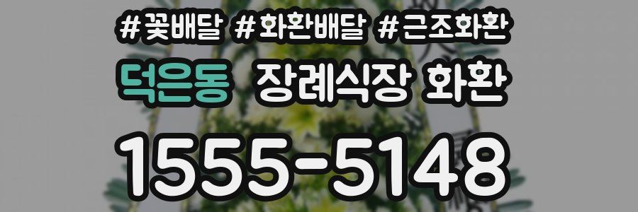덕은동 장례식장 화환